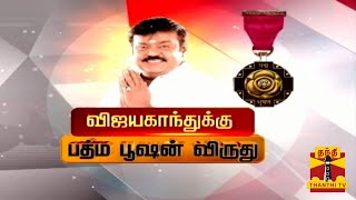 🔴LIVE : மறைந்த நடிகரும், தேமுதிக தலைவருமான விஜயகாந்துக்கு பத்ம பூஷன் விருது