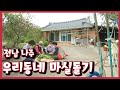 [남도지오그래피] 우리동네 마실돌기, 전남 나주 - 201008