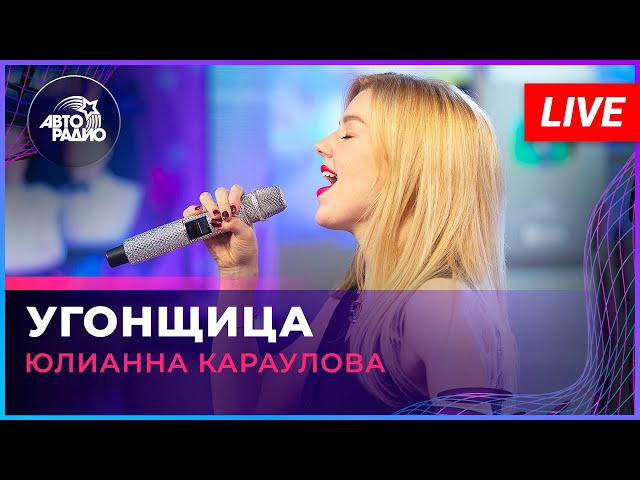 КАРАУЛОВА Юлианна - Угонщица X-MODE