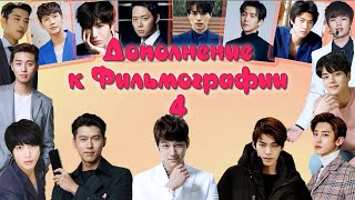 Дополнение к Фильмографии #4 (15 Актеров Южной Кореи) Дорамы
