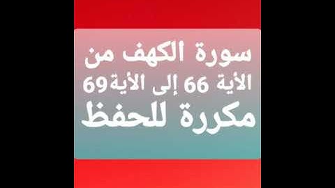 سورة الكهف  من الإية 66 إلى الإية 69 مكررة عدة مرات للحفظ
