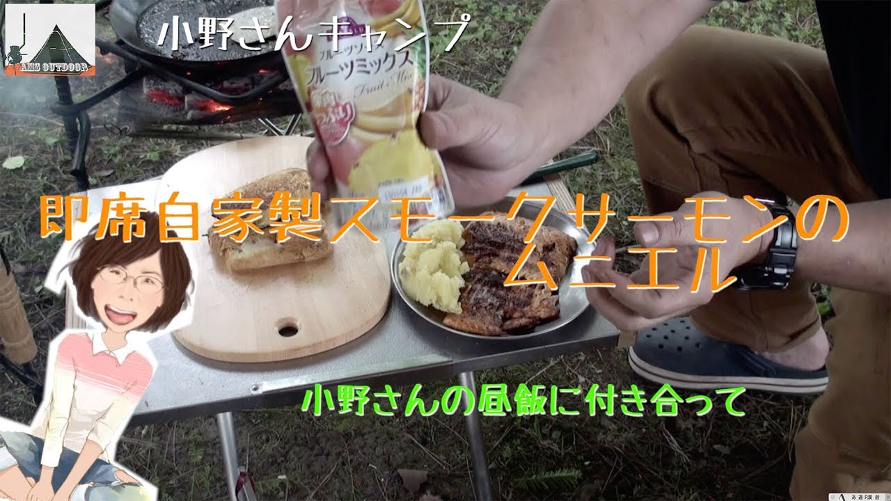 自家製スモークサーモンのムニエル ゴージャスで美味しくって簡単 小野透official