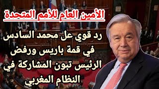 عاجل: رد غوتيريش على محمد السادس في قمة باريس رغم رفض الرئيس تبون المشاركة مع المغرب.