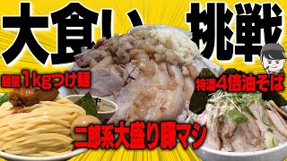 【大食い】巨大ラーメン挑戦集！限界ギリギリ爆盛りの毎日ラーメン男SUSURUまとめ