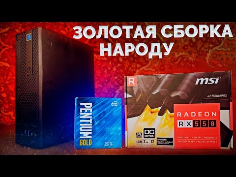 Видео: Сборка мини ПК на ЗОЛОТОМ процессоре Intel для вас / G5420 и RX550 2gb