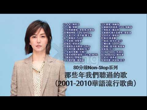 [80分鐘串燒系列 80 Minutes NonStop] 那些年我們聽過的歌 (2001-2010華語流行歌曲)  陳奕迅 林俊傑 周杰倫 S.H.E 張韶涵 楊丞琳 孫燕姿 潘瑋柏 大嘴巴 戴佩妮