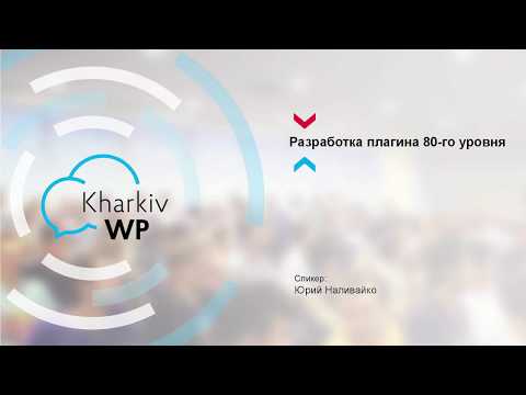 Юрий Наливайко, “Разработка плагина 80-го уровня”