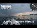 Выход из Марины Салерно. Заброс удочки на тунца. Вахты
