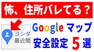 【自宅が公開される!?】Googleマップ必ずやって!安全設定５選！