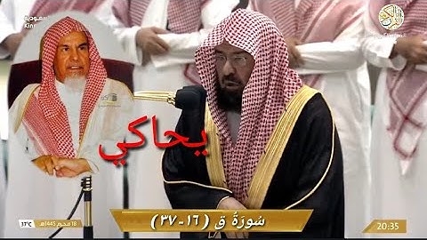 صلاة العشاء الشيخ د عبدالرحمن السديس سورة ق (١٦-٣٧) ١٨ محرم ١٤٤٥ هجري مكة المكرمة