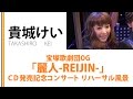 【貴城けい】「麗人-REIJIN-」CD発売記念コンサート リハーサル風景