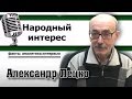 &quot;Народный интерес&quot;. Александр Александрович Пецко