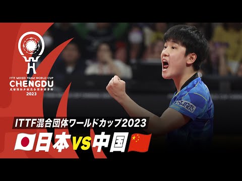 【Stage2】日本 vs 中国｜ITTF混合団体ワールドカップ2023
