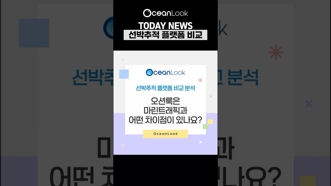 오션룩(OceanLook)은 마린트래픽(MarineTraffic)과 어떤점이 다른가?