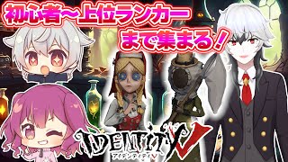 【identityV参加型】第五人格の上位ランカーの猛者が集う配信！？！？