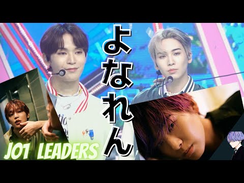 JO1Leaders!!よなれんはこう凄いのです。Yonashiro Sho　Kawashiri Ren　FanCam