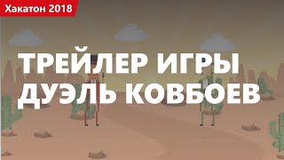 Трейлер игры про дуэль ковбоев Трейлер игры про дуэль ковбоев