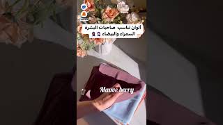 ألوان حجاب رااائعة 😍 تناسب البشرة السمراء🍫 و البيضاء 🦋