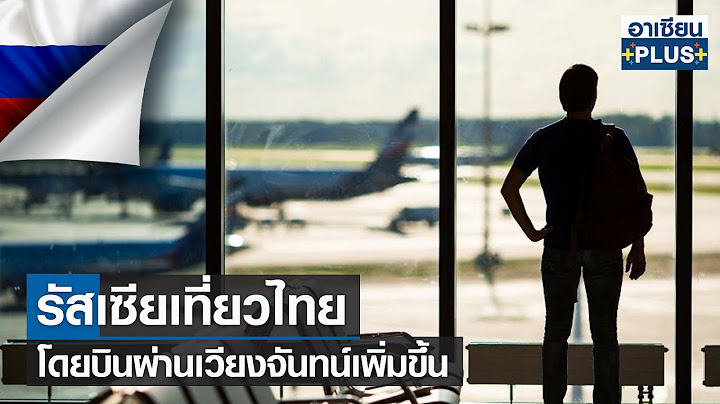 รัสเซียเที่ยวไทยโดยบินผ่านเวียงจันทน์เพิ่มขึ้น  | อาเซียน4.0ออนไลน์ | อาทิตย์ที่ 11 ก.ย.  256