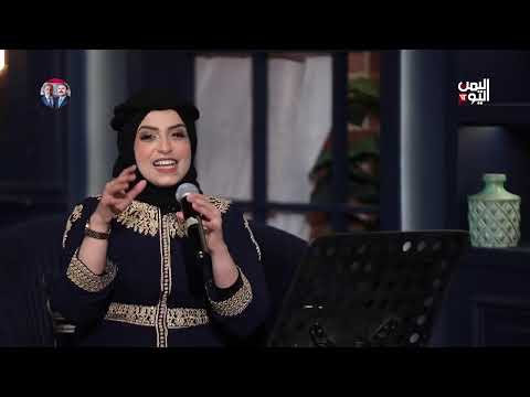 (جميلة حبها قلبي) أغنية حصرية للفنانة فاطمة مثنى على شاشة اليمن اليوم