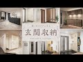 【ナスラック】玄関収納｜商品紹介YouTube動画