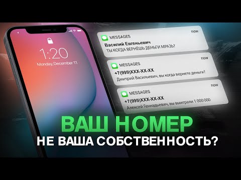 ВАШ НОМЕР ТЕЛЕФОНА ПРИНАДЛЕЖИТ ДРУГОМУ ЧЕЛОВЕКУ