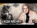 «Жди меня» и Константин Симонов. Главный день