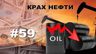 Крах нефти | Откуда взялся вирус и что он принес? | Мир возвращается к жизни |  #ИиФ 59 выпуск