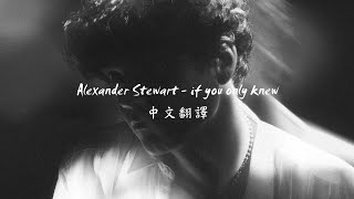 有時候我好想死：【Alexander Stewart - if you only knew 如果你知道的話】翻譯