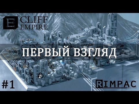 Видео: Cliff Empire _ #1 _ Обзор и первый взгляд _ Новая экономическая, градостроительная стратегия!