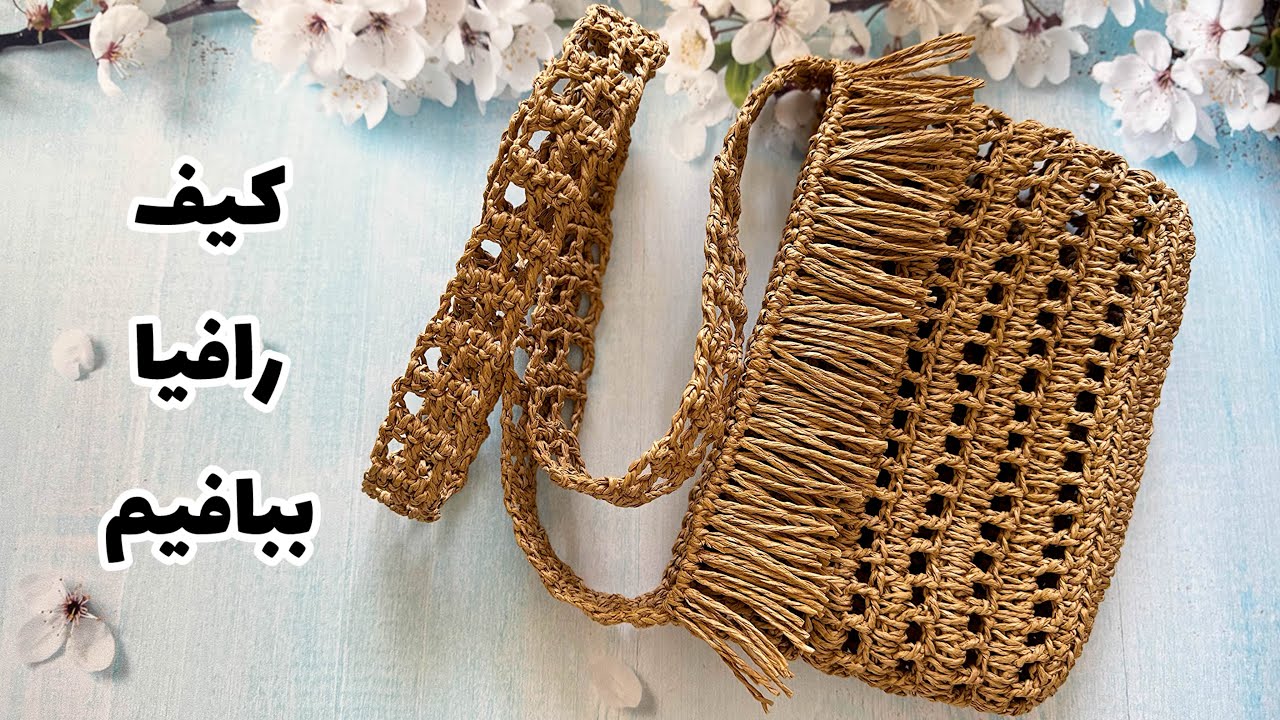 کیف توری ترند ببافیم/بافت کیف با نخ رافیا
