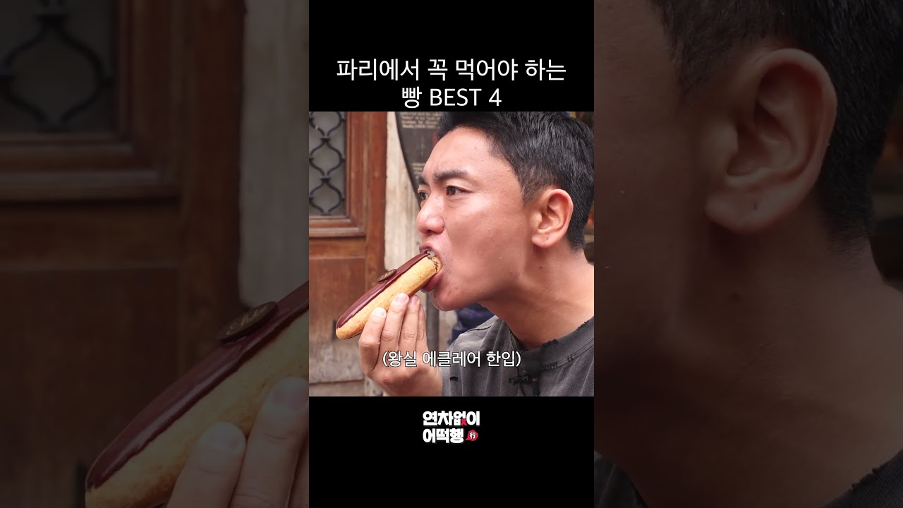 파리에서 꼭 먹어야 하는 빵 BEST 4
