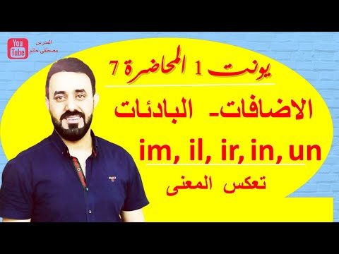 فيديو: ما معنى البادئة دي؟