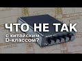 Китайский D-класс: как применить усилитель Fosi Audio