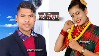 Dasai Tihar song ||Tika sanu&Kabi Raj dakal ||दसैं तिहार मान्नलाई नबस्नु है पर्खी ||New Nepali song