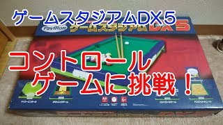 【ゲームスタジアムDX5】コントロールゲームに挑戦！