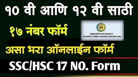 10वी, 12वी परीक्षा साठी 17 नंबर फॉर्म सुरू असा भरा ऑनलाईन | SSC, HSC 17 NUMBER FORM FOR MAHARASHTRA