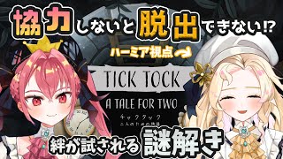 【てぃふぁーみあ】謎解き×脱出ゲー！ティファニーちゃんの声を頼りに頑張ります～！/Tick Tock: A Tale for Two【スワンレイク王国/ハーミア視点】