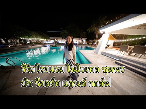 รีวิว โรงแรม โนโวเทล ชุมพร บีช รีสอร์ท แอนด์ กอล์ฟ Novotel Chumphon Beach and Golf Thailand