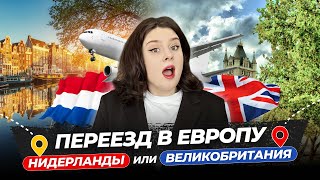 Переезд в европу: Нидерланды или Великобритания