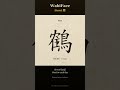 WabiFace Sumi — a Japanese ink-calligraphy watch face for Pixel Watch & Galaxy Watch #galaxywatch