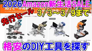【速報】3月3日Amazon新生活「先行セール」でお値打ちDIY工具を探す YOIbuyとHiKOKIはおすすめたくさんあり マキタ互換スライド丸ノコを買ってみた