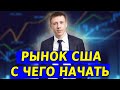 Трейдинг на рынке США для новичков от 10$ | С чего начать