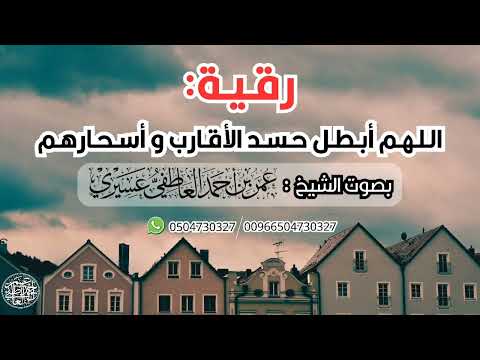 رقية اللهم أبطل حسد الأقارب و أسحارهم الشيخ عمر العاطفي