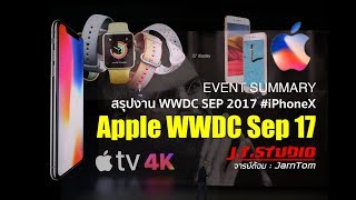 สรุปงาน WWDC 2017 Apple Event summary #iPhone X #iPhone 8