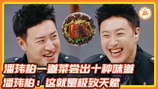潘玮柏一道菜尝出十种味道!潘玮柏:这就是极致的天赋!!!#食神 #潘玮柏 #岳云鹏#百厨大战