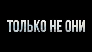 Только не они (2017) - #рекомендую смотреть, онлайн обзор фильма