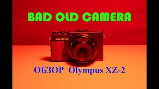 Olympus Stylus XZ-2. Классный премиальный компакт. BAD OLD CAMERA