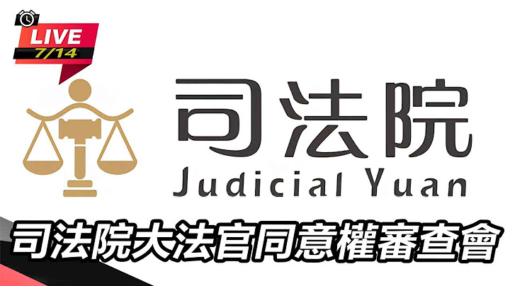 【直播完整版】司法院大法官同意權審查會 (上)｜三立新聞網 SETN.com