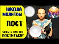 Школа молитвы | Пост | Сила и плоды поста